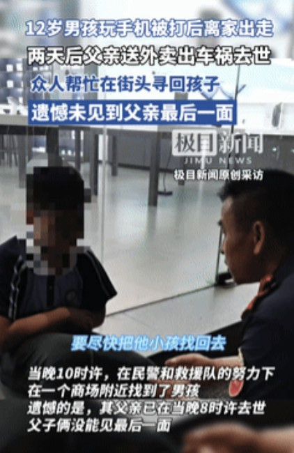 这代价太大了。5月24日，12岁男孩玩手机被打后离家出走，2天后父亲送外卖车祸病