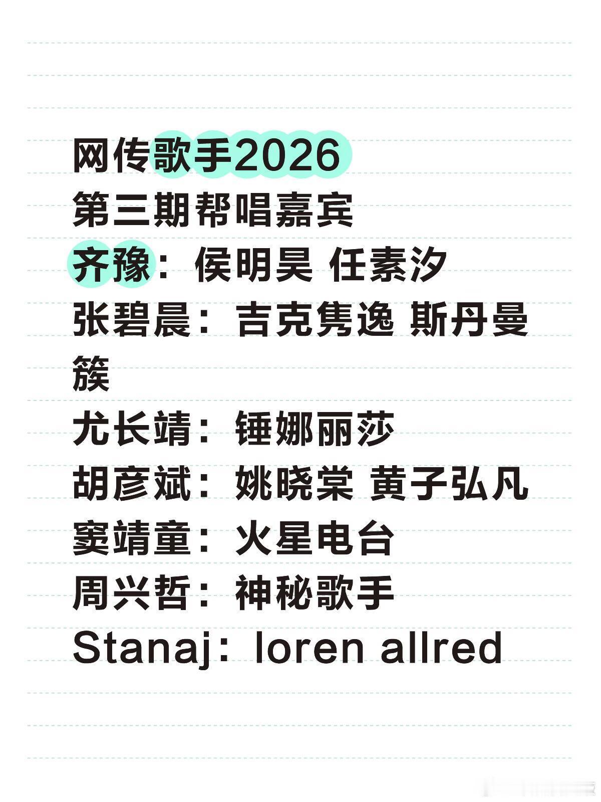 歌手网传歌手2026第三期帮唱嘉宾齐豫：侯明昊任素汐张碧晨：吉克隽逸斯丹
