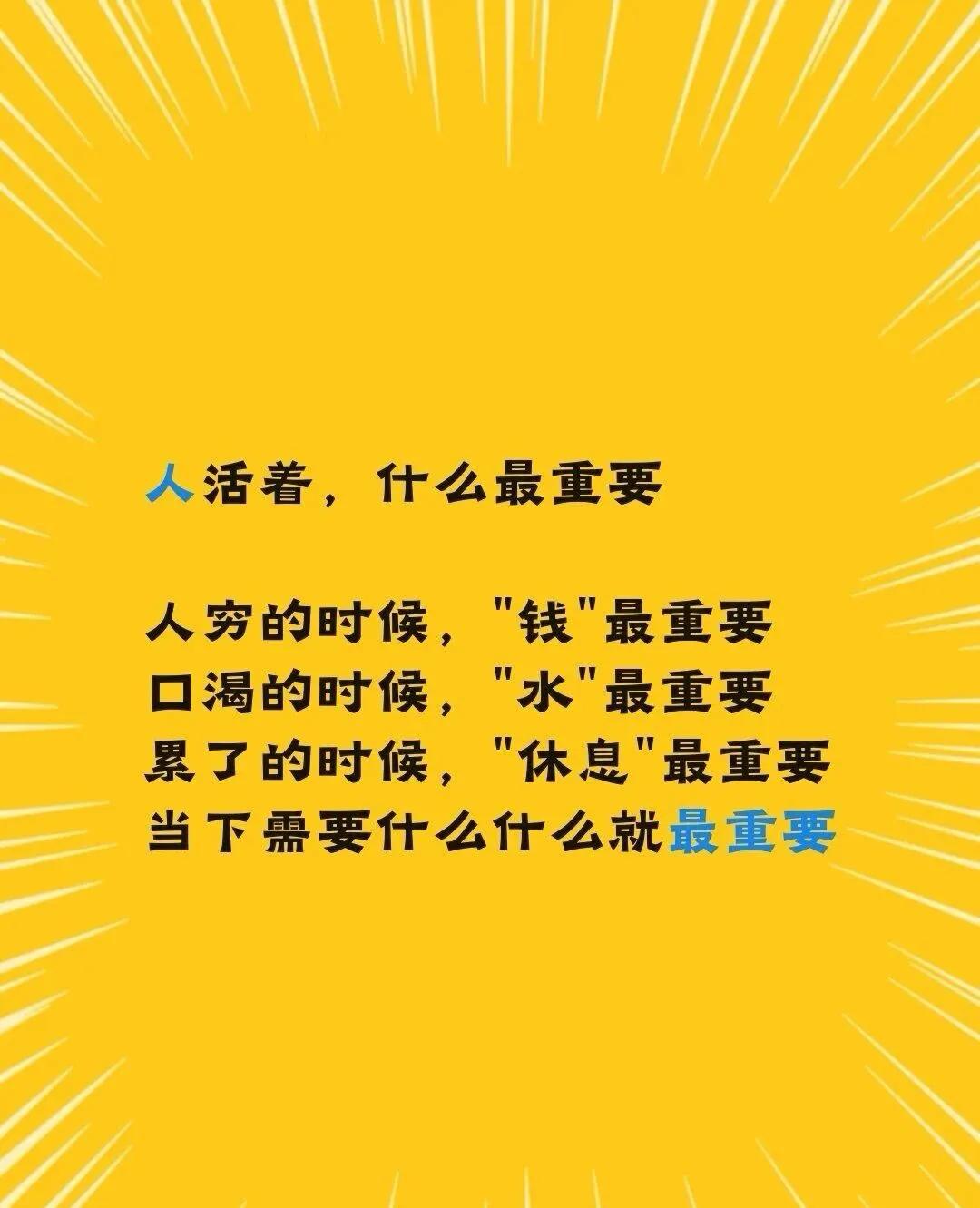 人活着，什么最重要！幸福是什么。人穷的时候，钱💰最重要。口