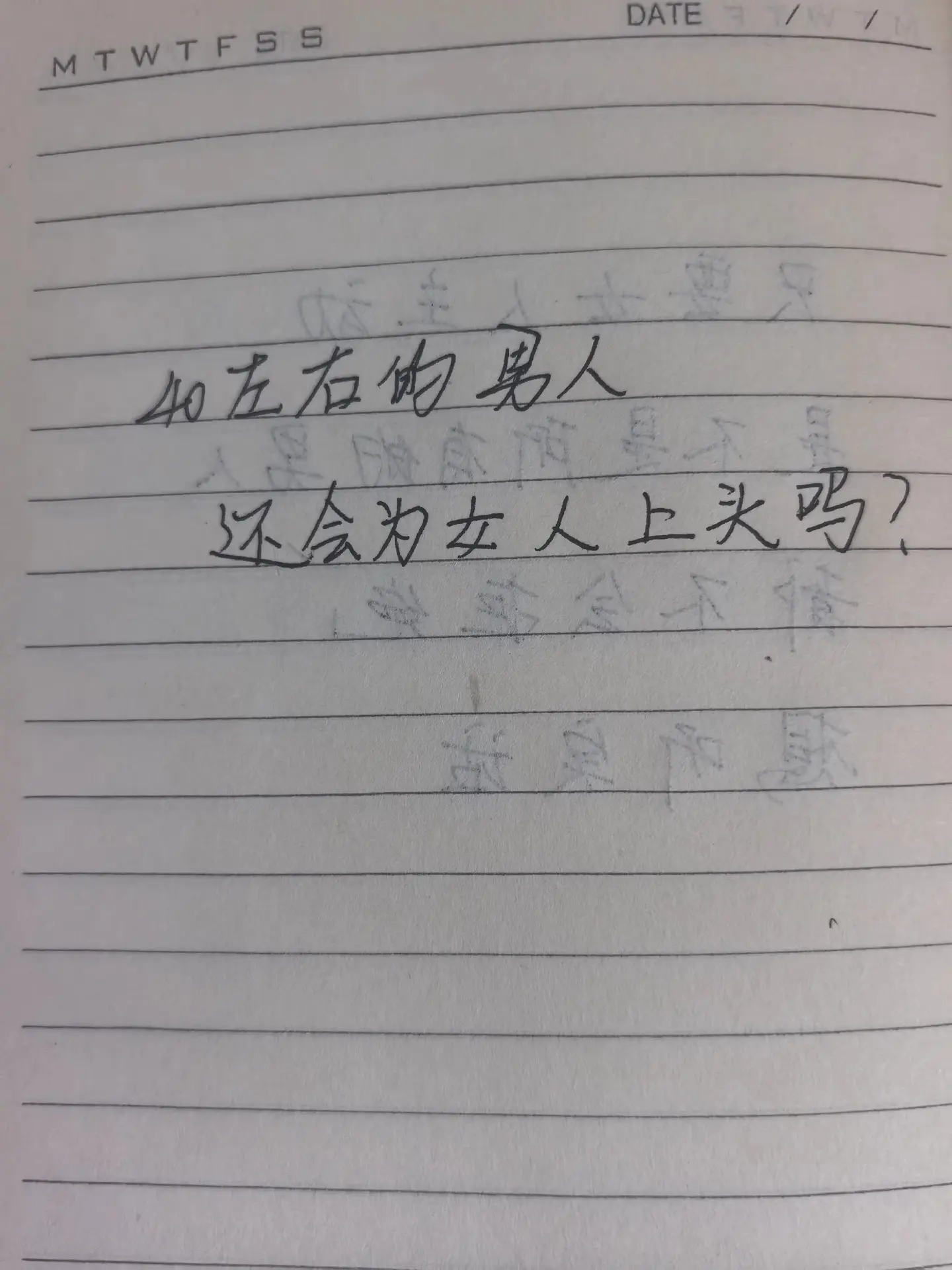 情感话题讨论 手写文字 手写情感共鸣 现实婚姻中的女性 手写情感文字