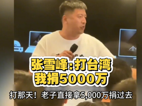 【：你们用得着围攻张雪峰吗？】在张雪峰“打台湾就捐款”言论在网上传开后，有相当一