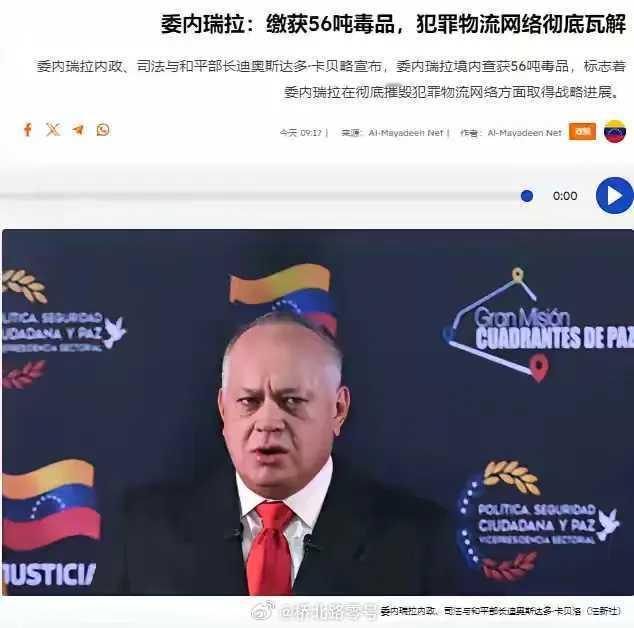 日前委内瑞拉内政、司法与和平部长迪奥斯达多·卡贝略宣布，委内瑞拉该国国内的禁毒行