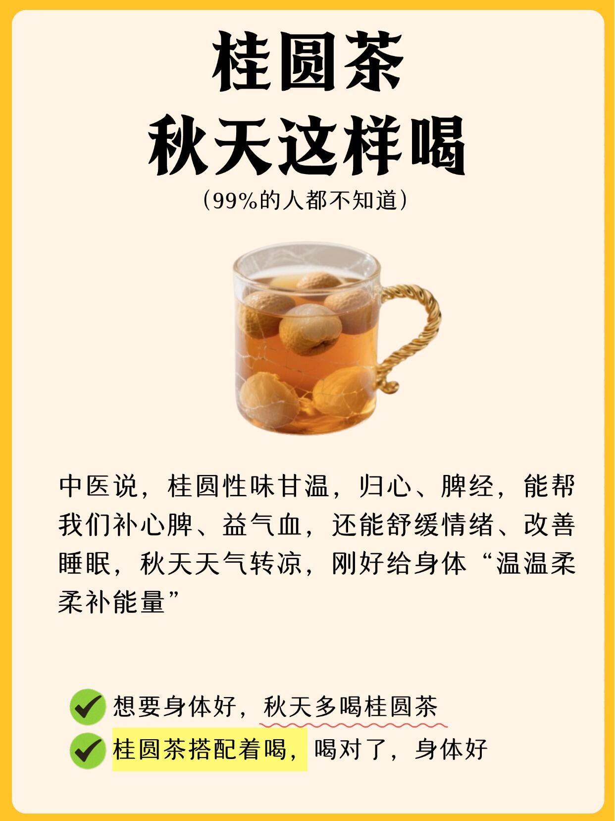 养生桂圆茶秋季养生茶桂圆茶搭配喝身体好​​​