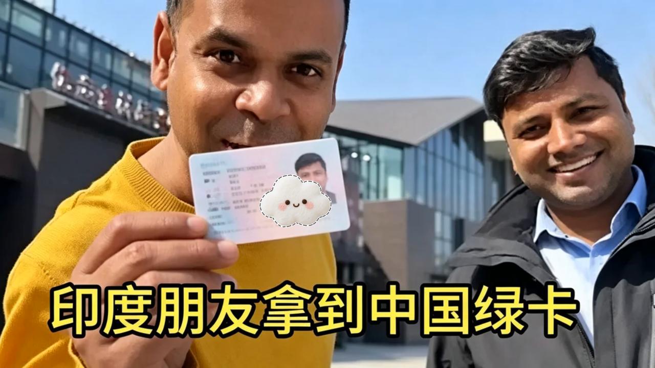 印度男子在浙江拿到中国绿卡，发网上感谢，说办这张卡比学汉语还难。可他接着晒“追