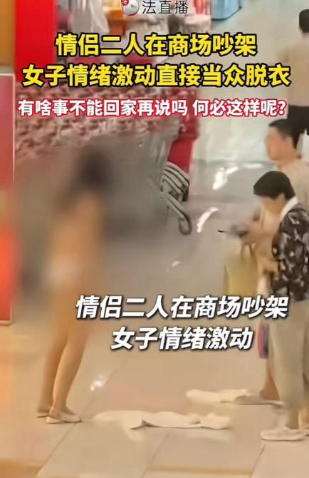 女生和男友在商场吵架，突然情绪激动当众脱衣！男友急坏了，拿起衣服让女生赶紧穿上，