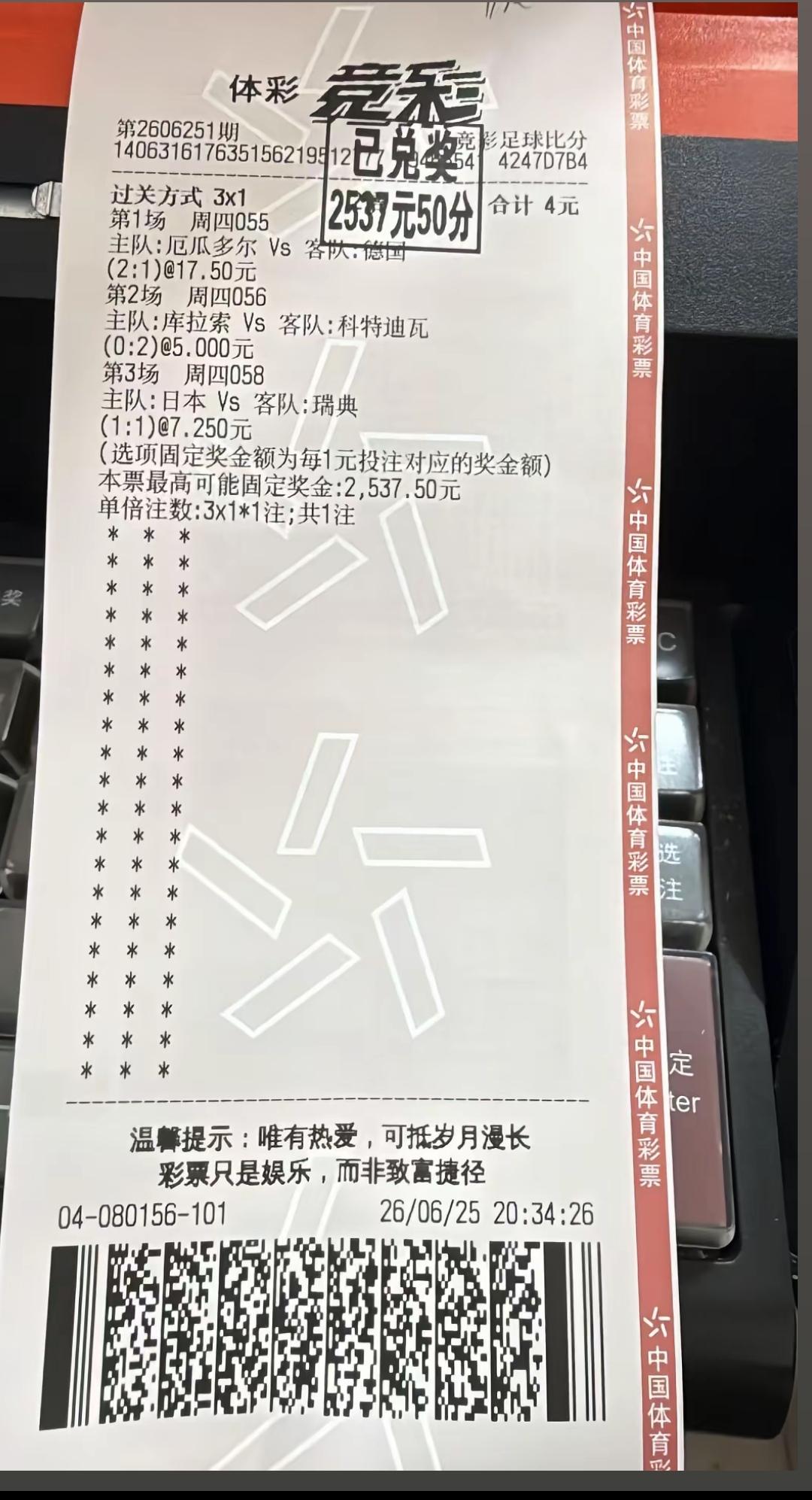 4块钱中2537.5元！这个人实在是太牛了，主要是把厄瓜多尔VS德国的比分给