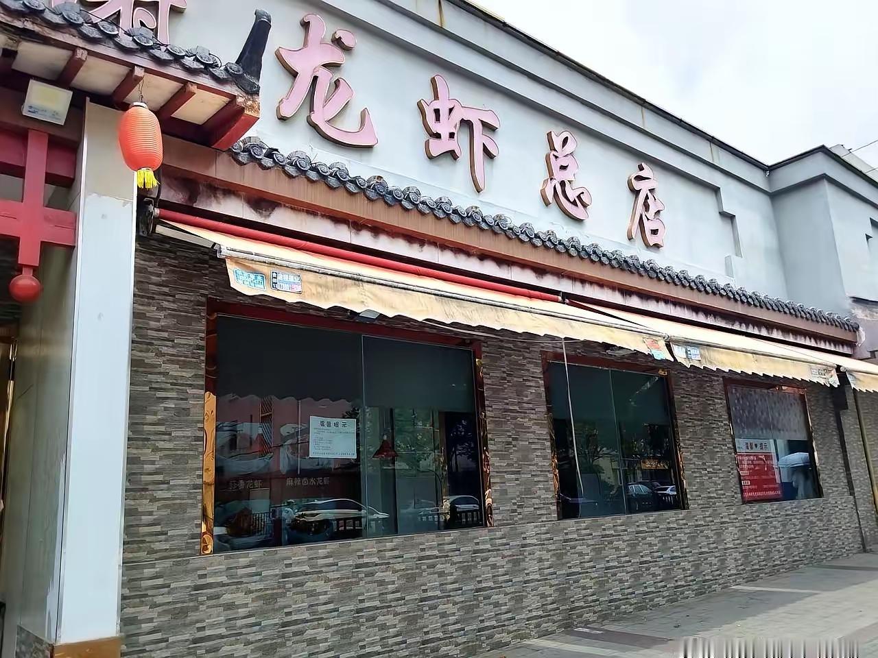 合肥著名老谢龙虾总店关门了，看到这个消息觉得有点震惊。老谢龙虾可是合肥夜生活的标