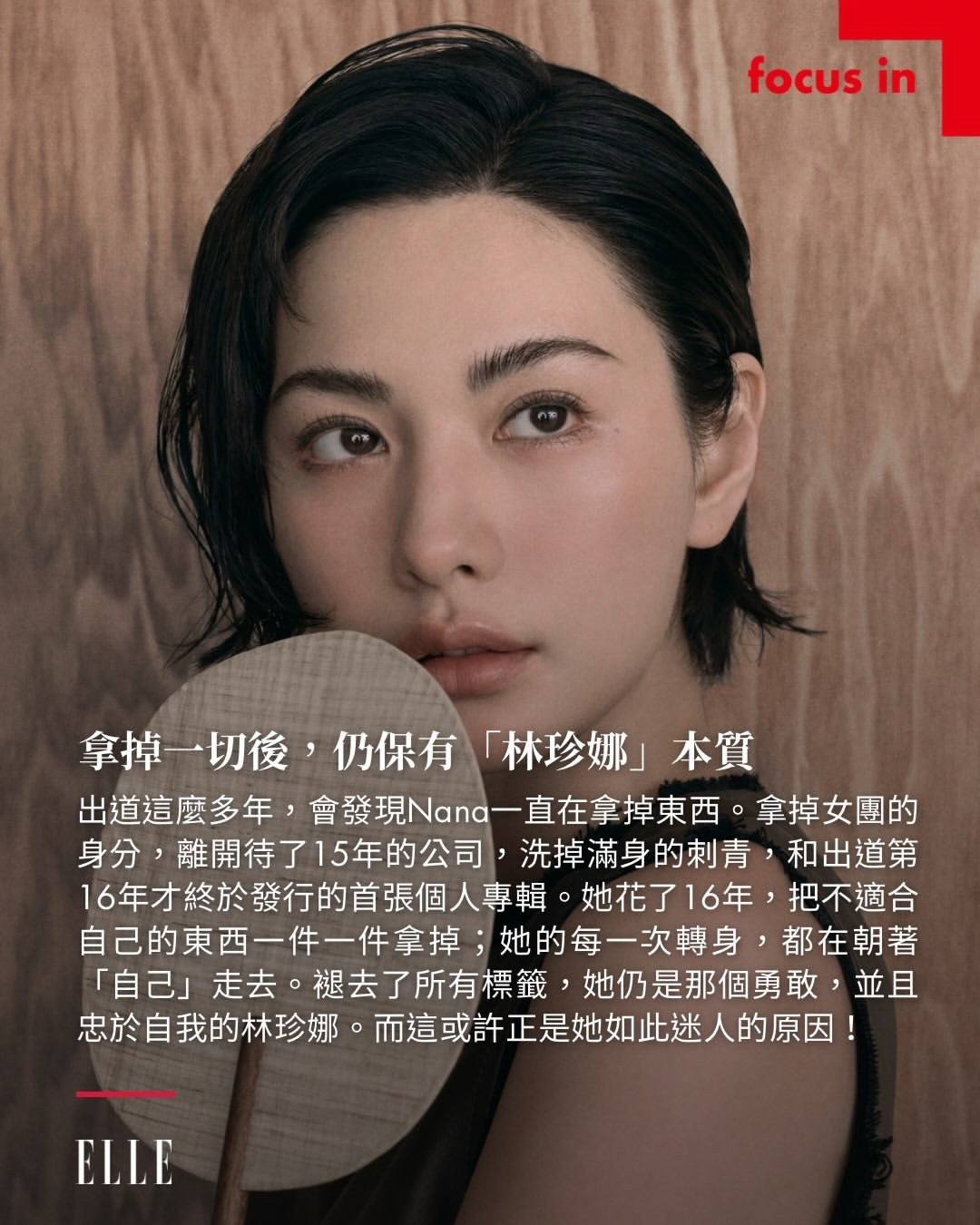 #林珍娜#【260923】ELLETW更新相关近期因为《#挑情丑闻#》中的性感出演，#NANA#林珍