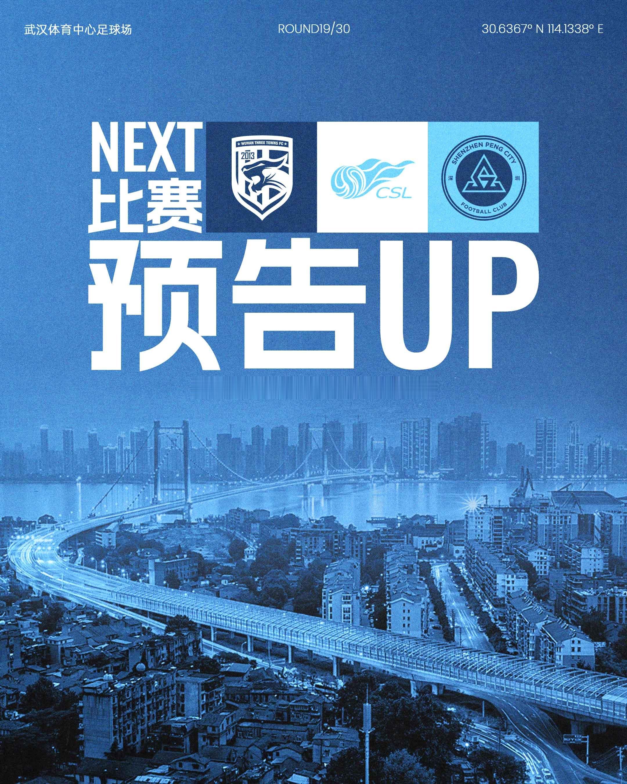 📣三连客第一战，即将打响！7月18日（周六）20:00深圳新鹏城客场对阵武汉三