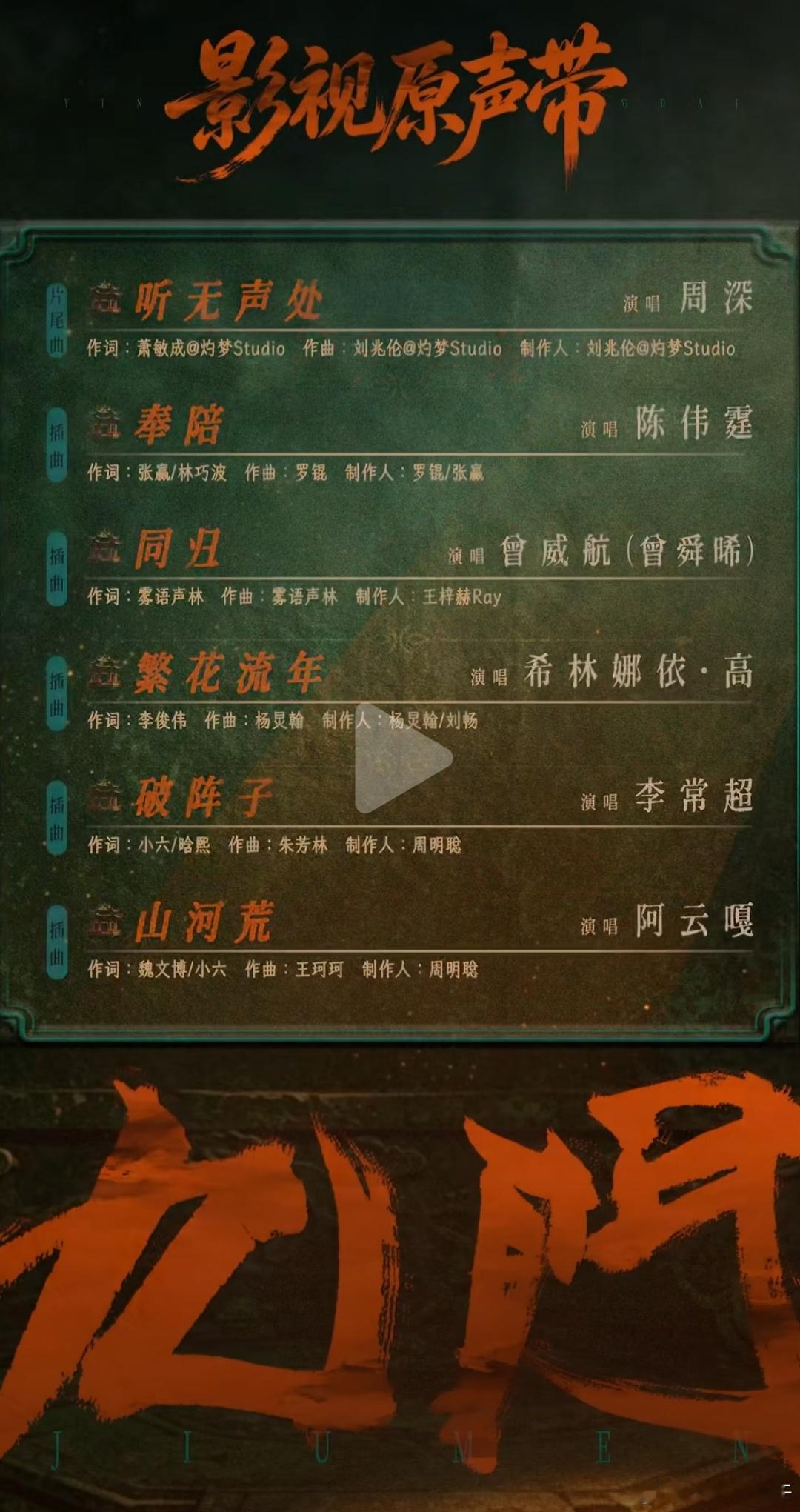 《九门》定档7月30日ost曲目已出周深｜陈伟霆｜曾舜晞｜希林娜依高｜李常超｜阿