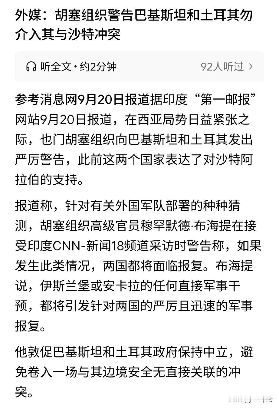 不愧是跟着伊哥混的，同时向巴、土两国发出严厉警告！也门胡塞武装高级官员接受采访时警告称，伊斯兰堡或安