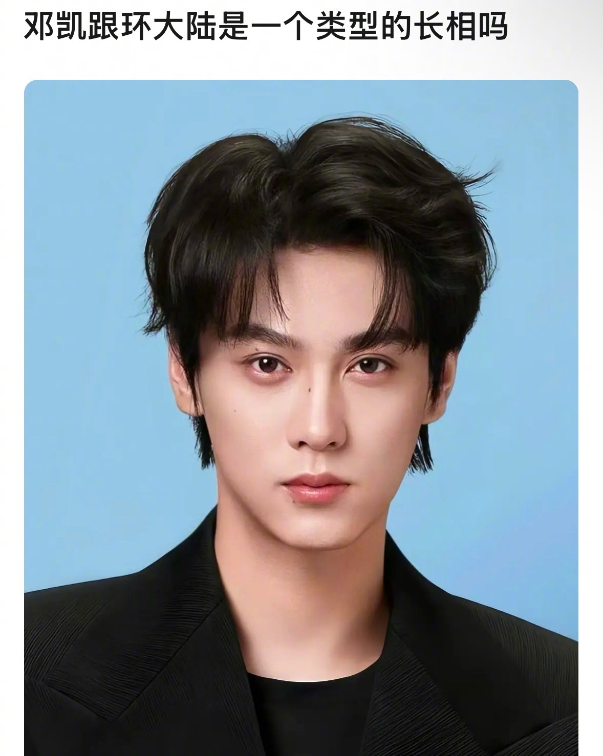 邓凯和田栩宁是不是同类型的长相？