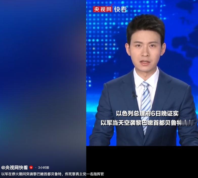 以色列总理府6号晚间证实，以军对黎巴嫩首都贝鲁特南郊发动空袭，一名真主党拉德万部