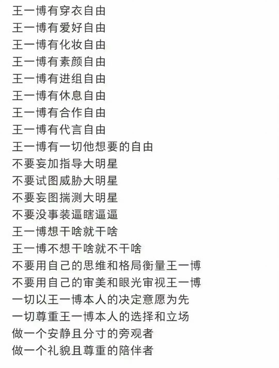 不得不再发一下这个图👇🏻做一个安静且分寸的旁观者做一个礼貌且尊重的陪伴着王一