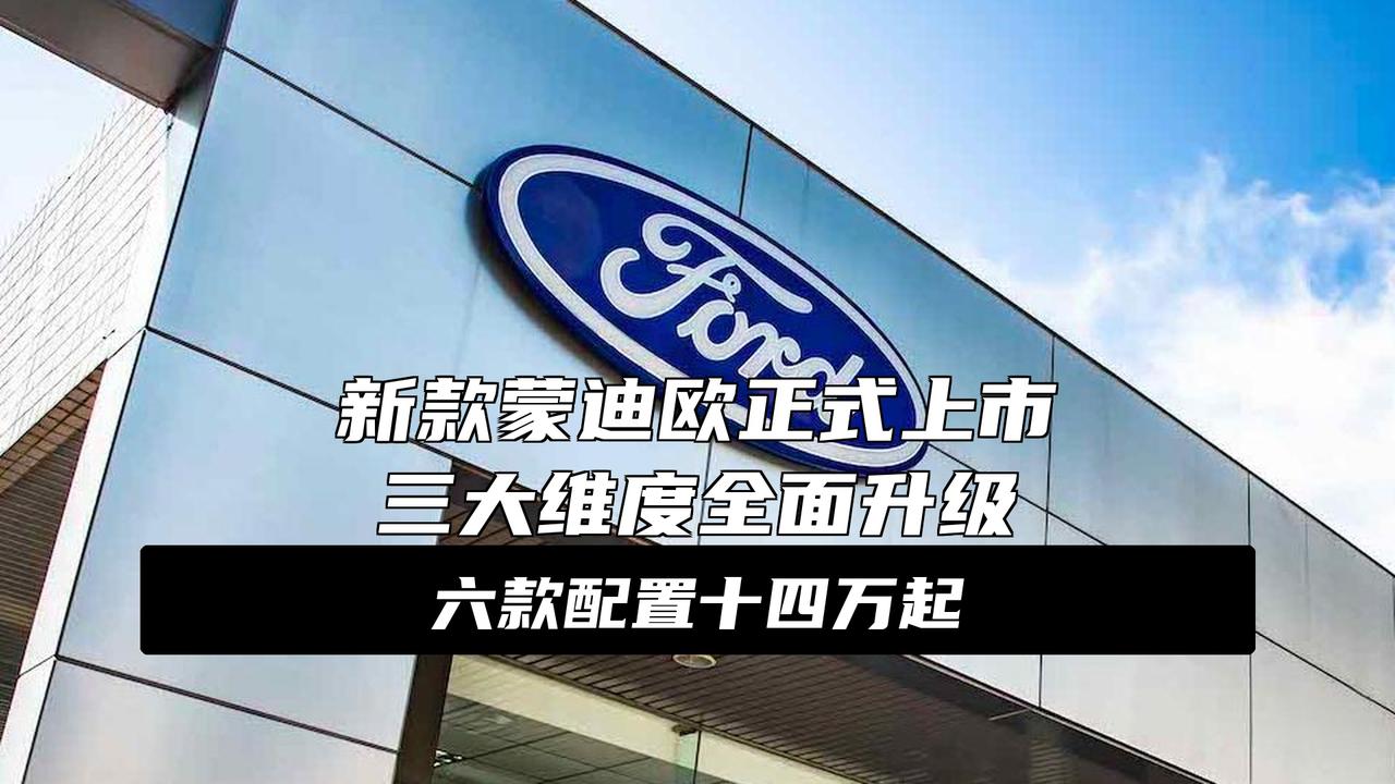 售价14.98-19.98万元新款福特蒙迪欧正式上市大消息！新款福特蒙迪欧今