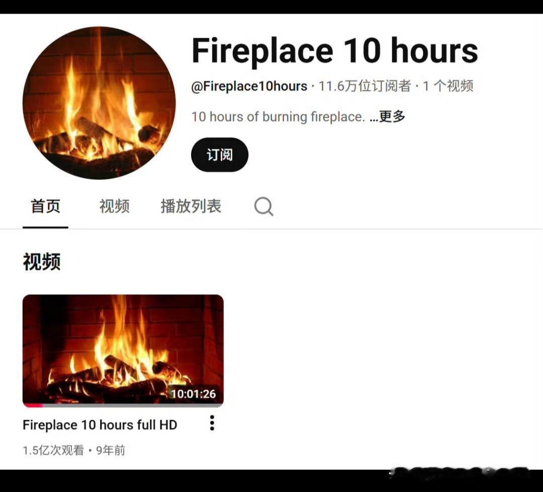 油管一个9年前的账号，里面有一段火炉的视频；9年后又火了。片段被称为“治愈火