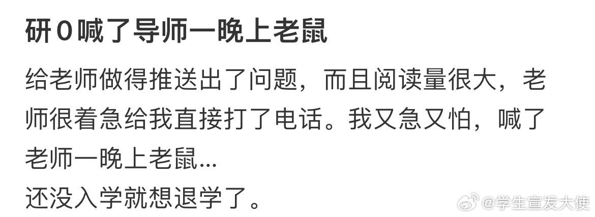 研0喊了导师一晚上老鼠​​​