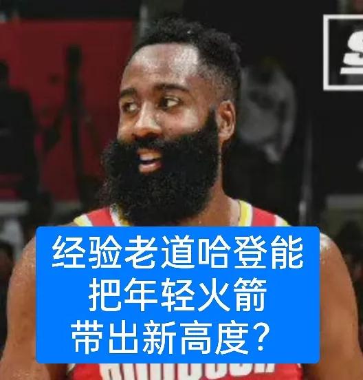 三个疑问！火箭天赋怎样，为何西部第二的火箭首轮就被淘汰？1、许多人都预测火箭能