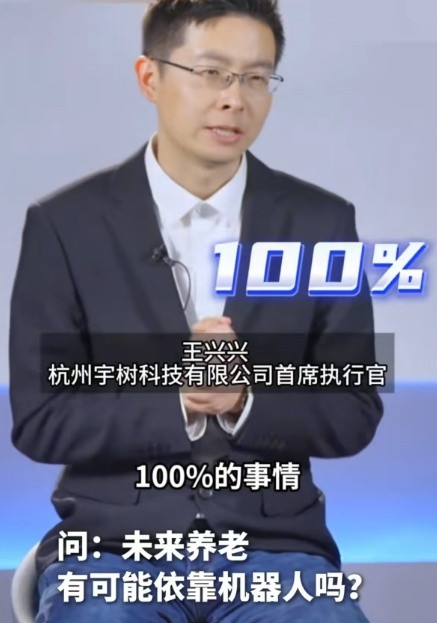 宇树科技CEO王兴兴：未来依靠机器人养老是100%的事情。在接受采访的时候，王兴