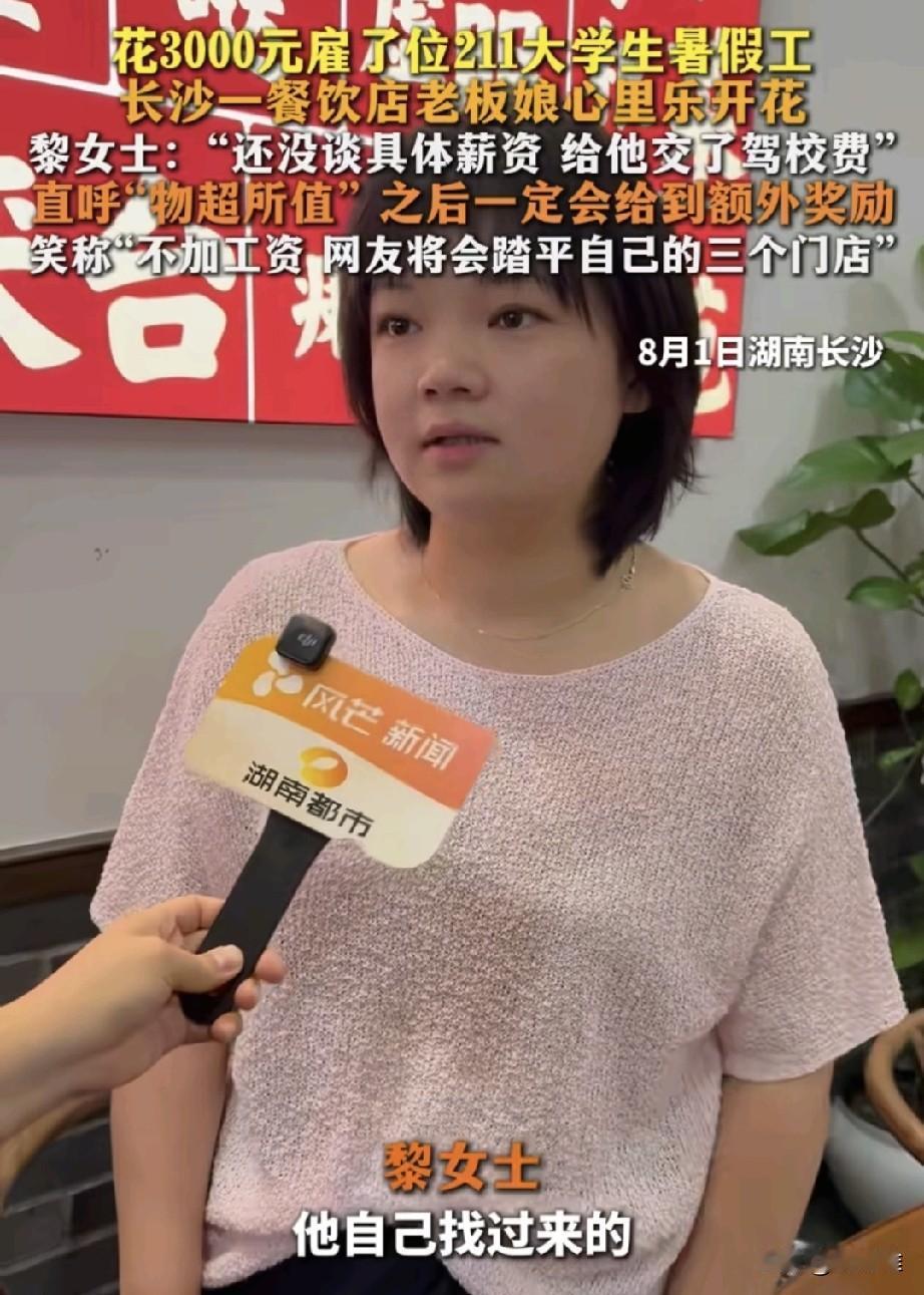“一举两得！”湖南，211大学生暑期去饭店打工，月薪3000，老板觉得名牌大学生