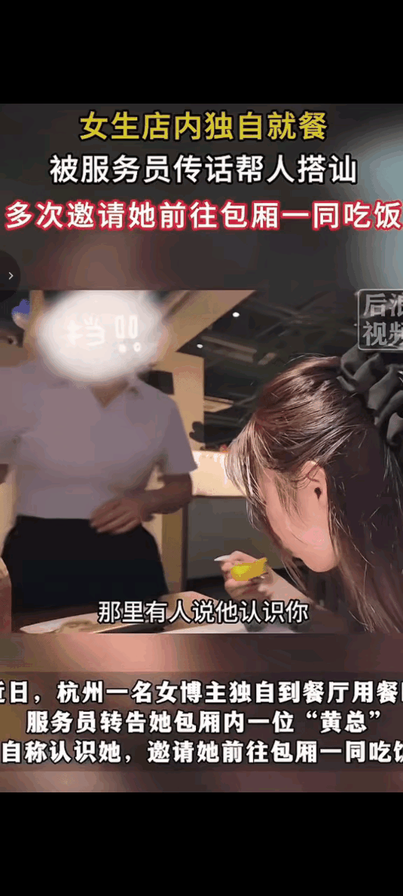 知道的是传话，不知道的还以为皇帝选妃来了！一女大学生在杭州一饭馆独自用餐，这时店