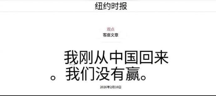 “我刚从中国回来。我们没有赢。”这是纽约时报一篇新评论的标题。这篇评论的作者