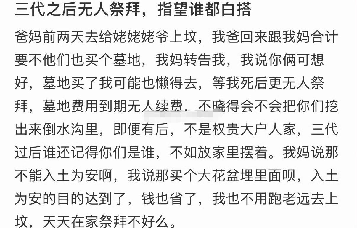 一人管一代，孙子不管奶奶。三代之后无人祭拜，指望谁都白搭，现实就是如此。