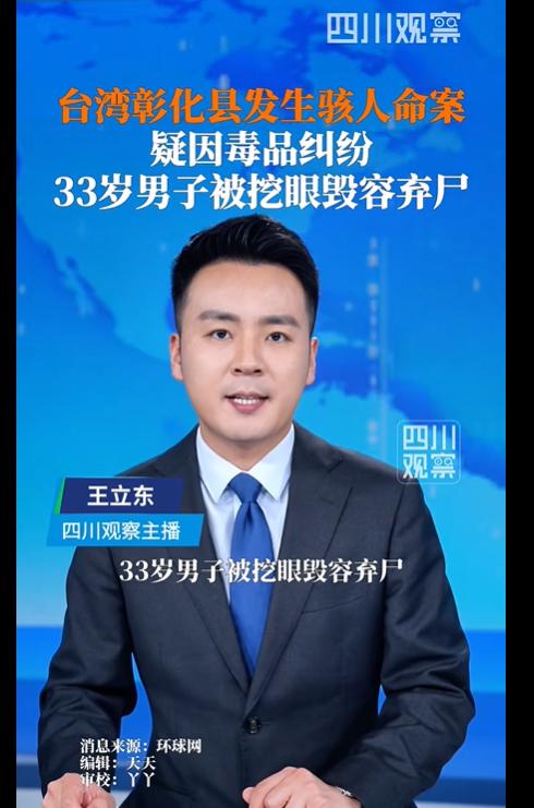 挖眼，毁容，弃尸。33岁，死在路边。台湾彰化县，3月20日，有人发现一具男尸，面