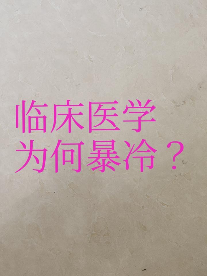 临床医学专业录取线下滑严重不是因为医生这个职业饱和了也不是医生待遇下降了更