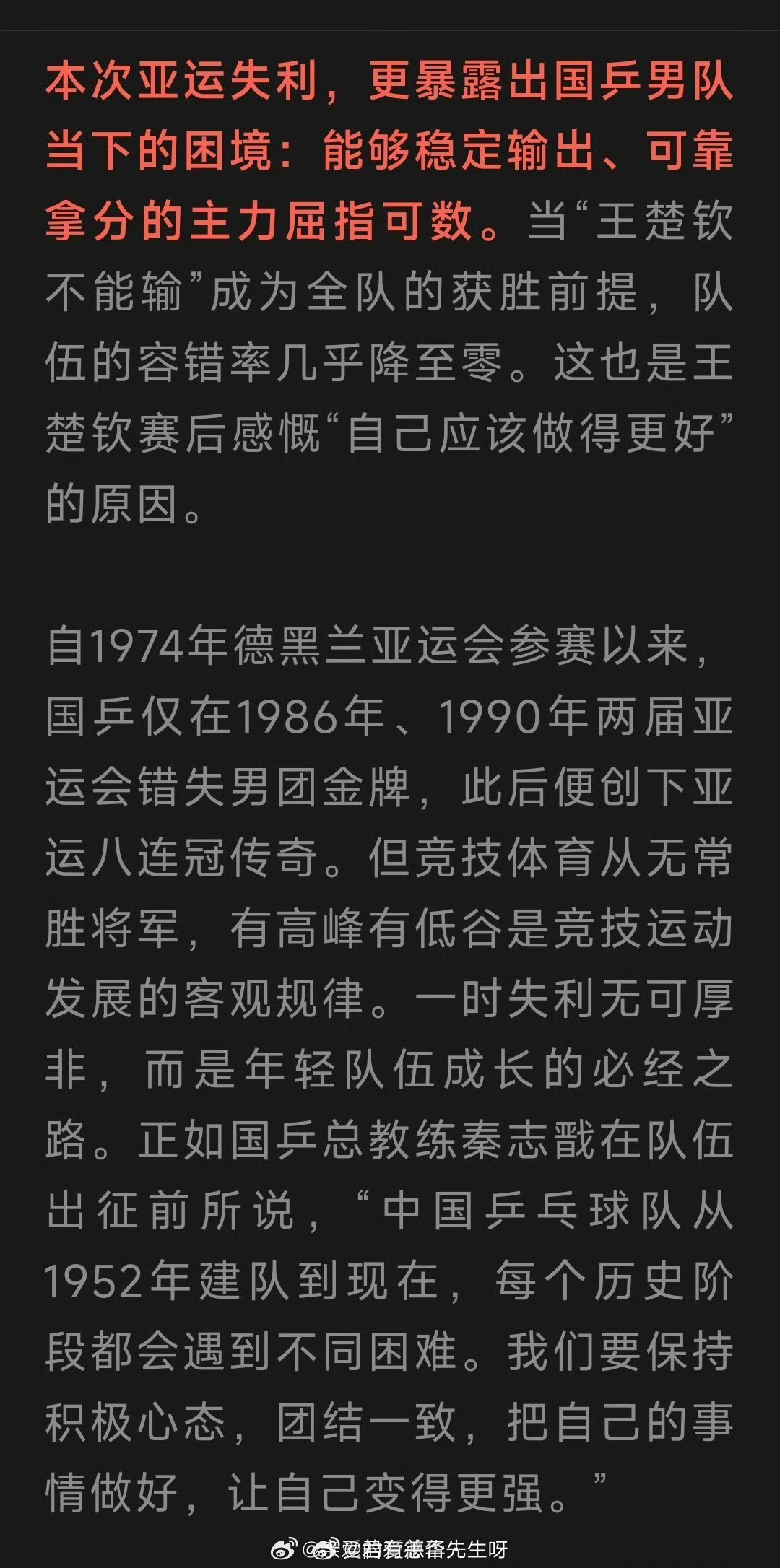 #新华社为王楚钦发声#他可能是目前男团中最强的那一个，但所谓的过度依赖四个字有点招笑了，说得好像很可