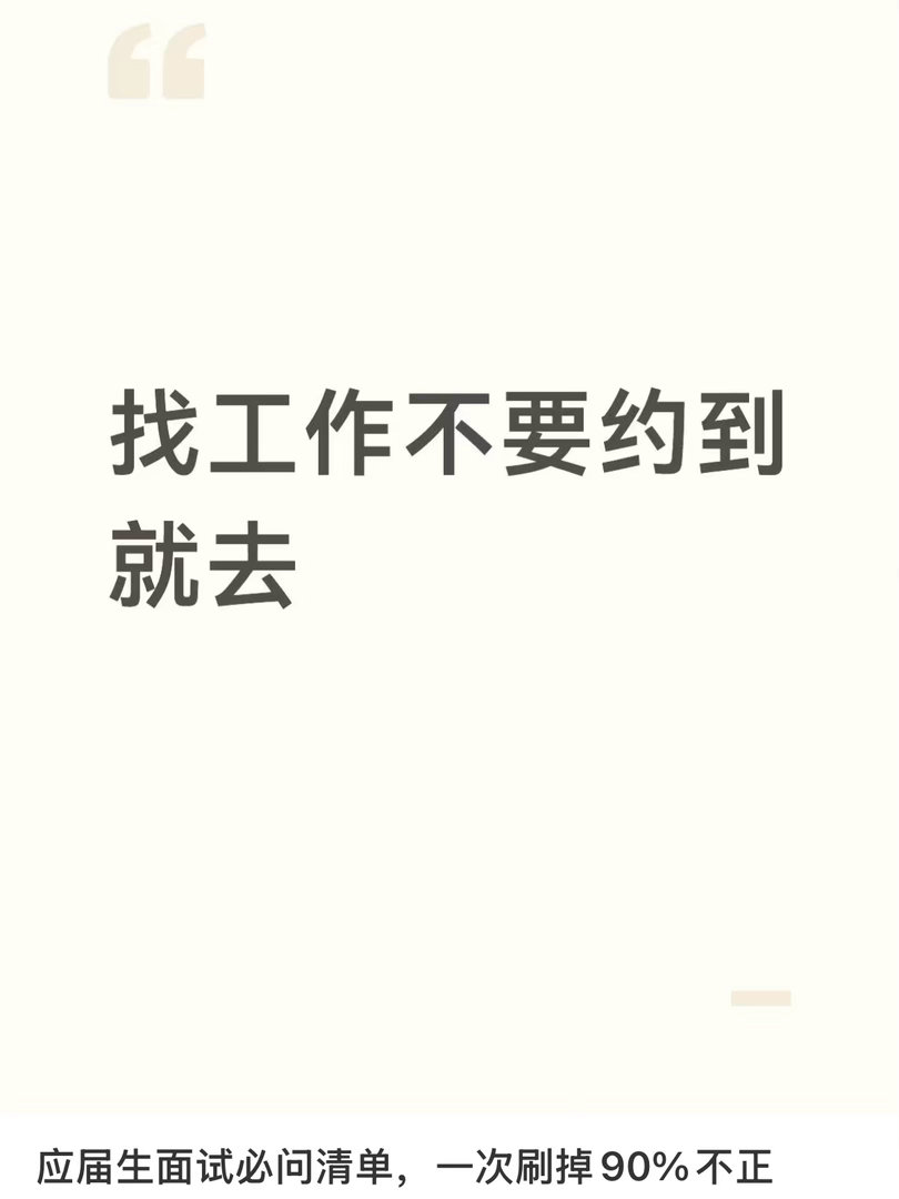 #被大家找工作的思路震撼到了#找工作千万不要约到就去，有的公司连招聘会员都舍不得开，连招到你这件事老
