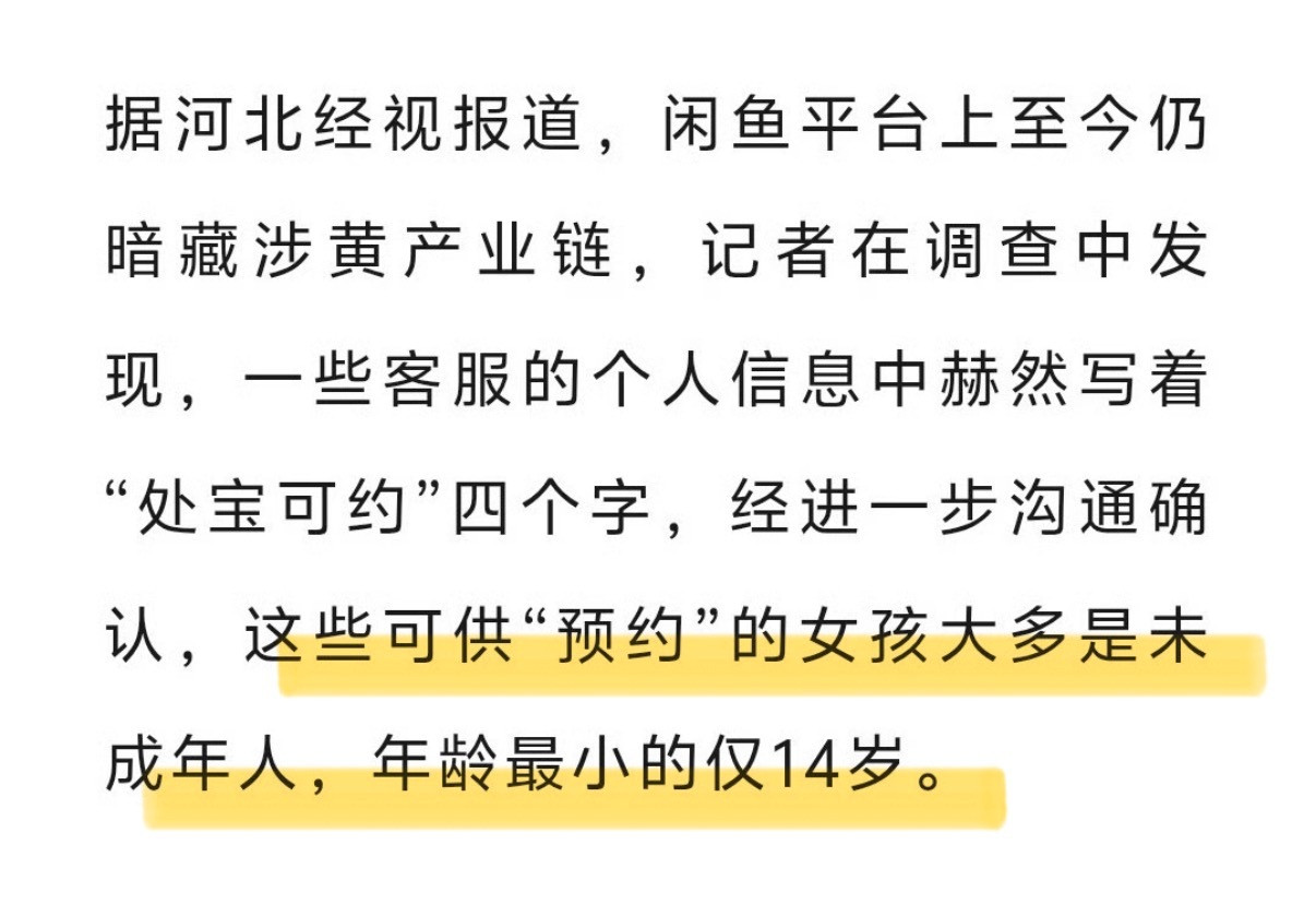 二手平台闲鱼因被曝暗藏涉及14岁未成年少女的色情交易产业链再次登顶热搜，官方紧急回应并公布处置数据。