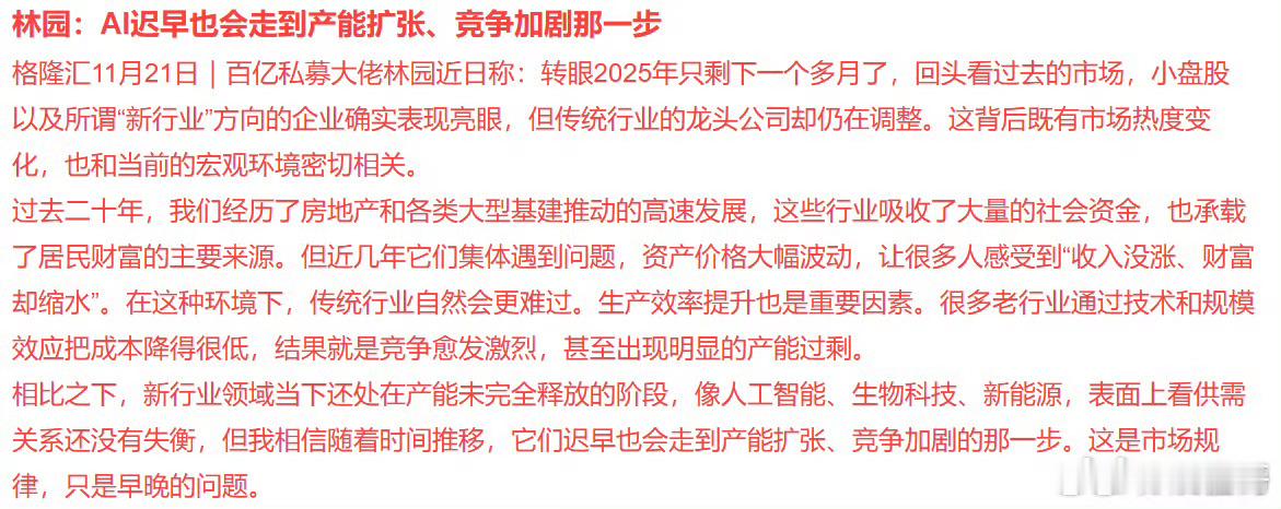 股票林园：AI迟早也会走到产能扩张、竞争加剧那一步格隆汇11月21日|百亿私募
