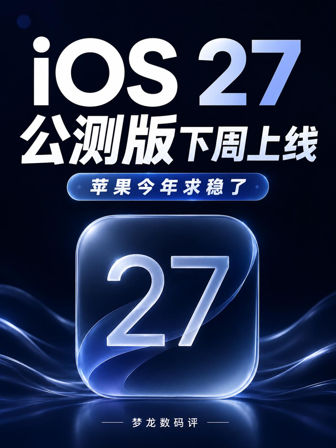 iOS27公测版升级指南！这次苹果选择求稳iOS27开发者测试版Beta