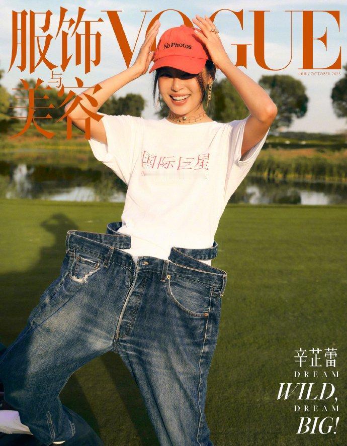 辛芷蕾的“国际巨星”T恤，藏着最提气的人生答案9月29日，辛芷蕾VOGUE