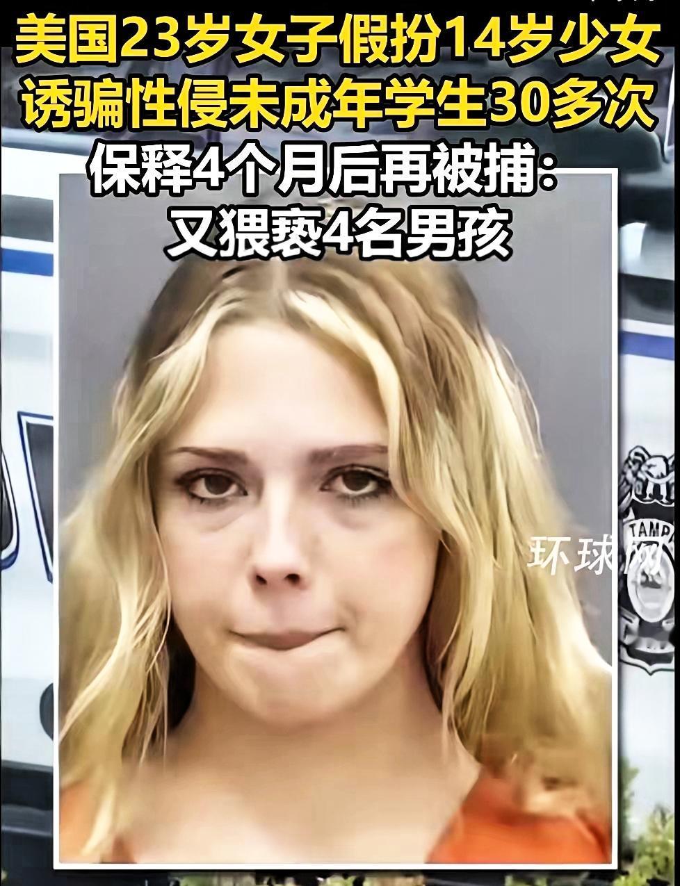 她23岁，装成14岁女孩，骗了5个男孩上床。视频发Snapchat，当“恋爱日