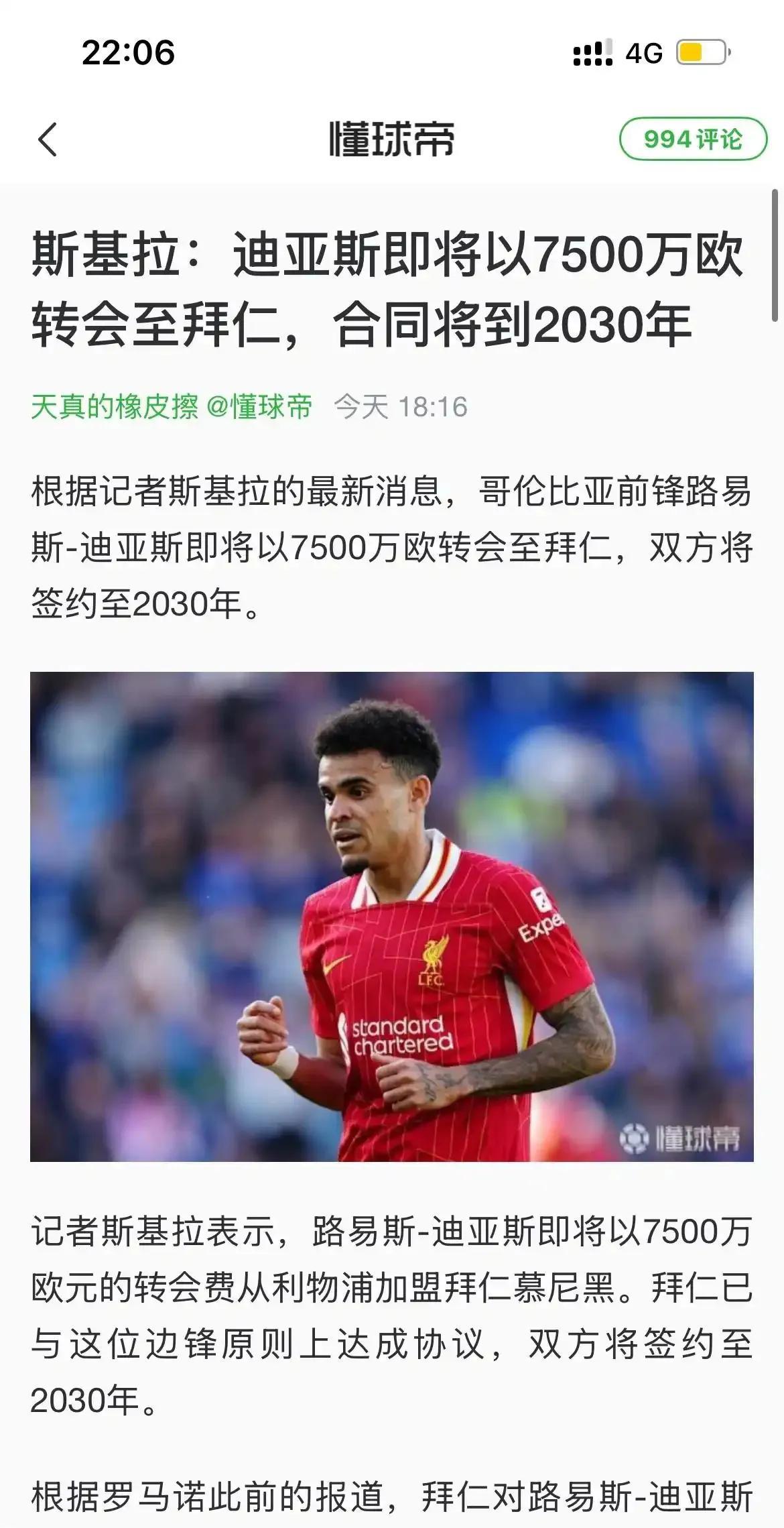 外媒都在报道迪亚斯7500万欧元去拜仁。拜仁球迷当然觉得贵，也没办法不得不签。