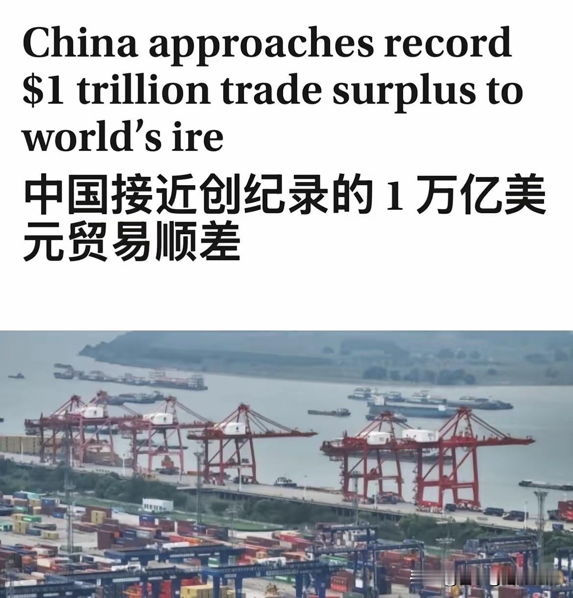 中国外贸顺差将近1万亿美元，说明中国经济已经到了一个新的高度。新的时期已经不需要