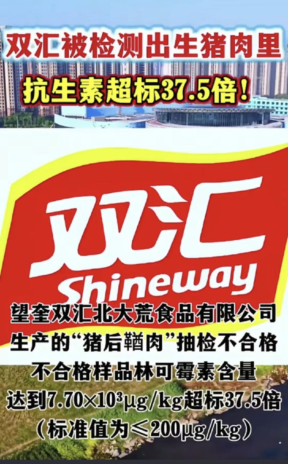 外资掌控双汇，18道检验沦为摆设，抗生素超标38倍很多人至今仍把双汇当成国