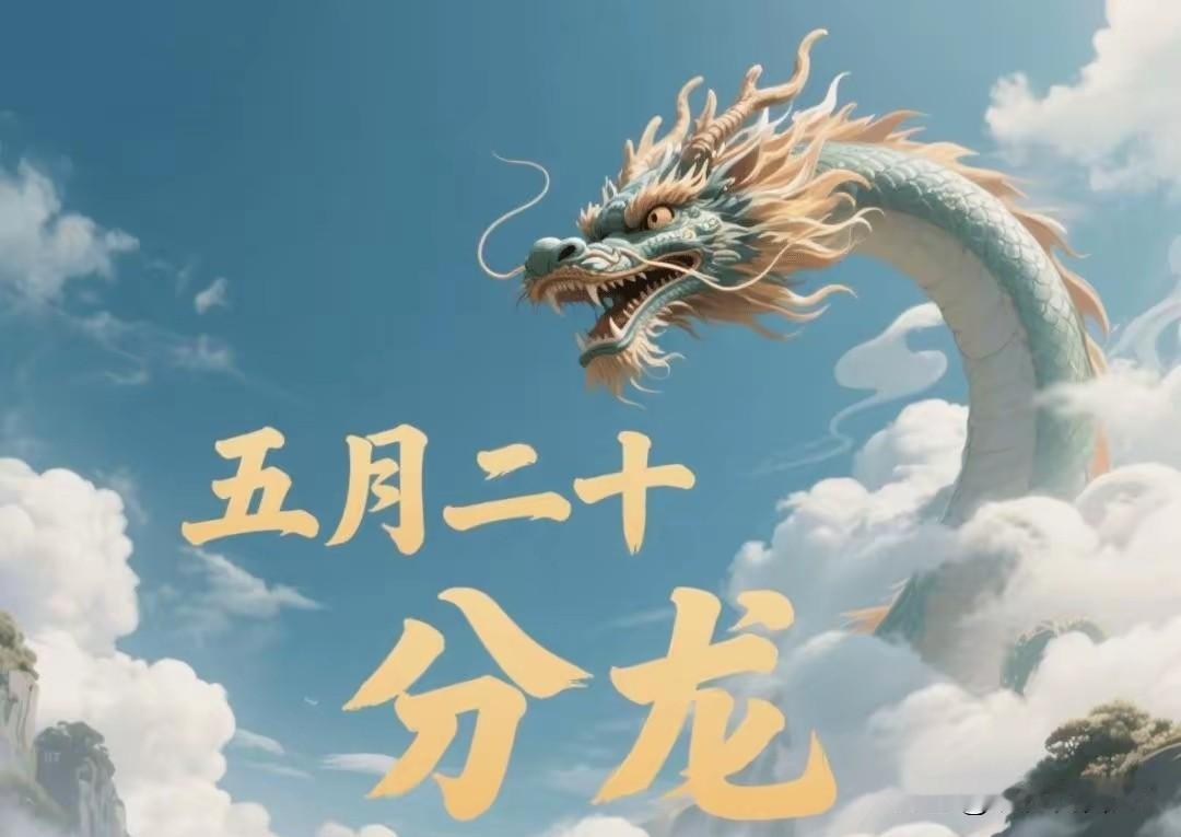 五月二十分龙节！记得：吃三样、做三事、忌一事，顺风顺水过夏天农历五月二十，