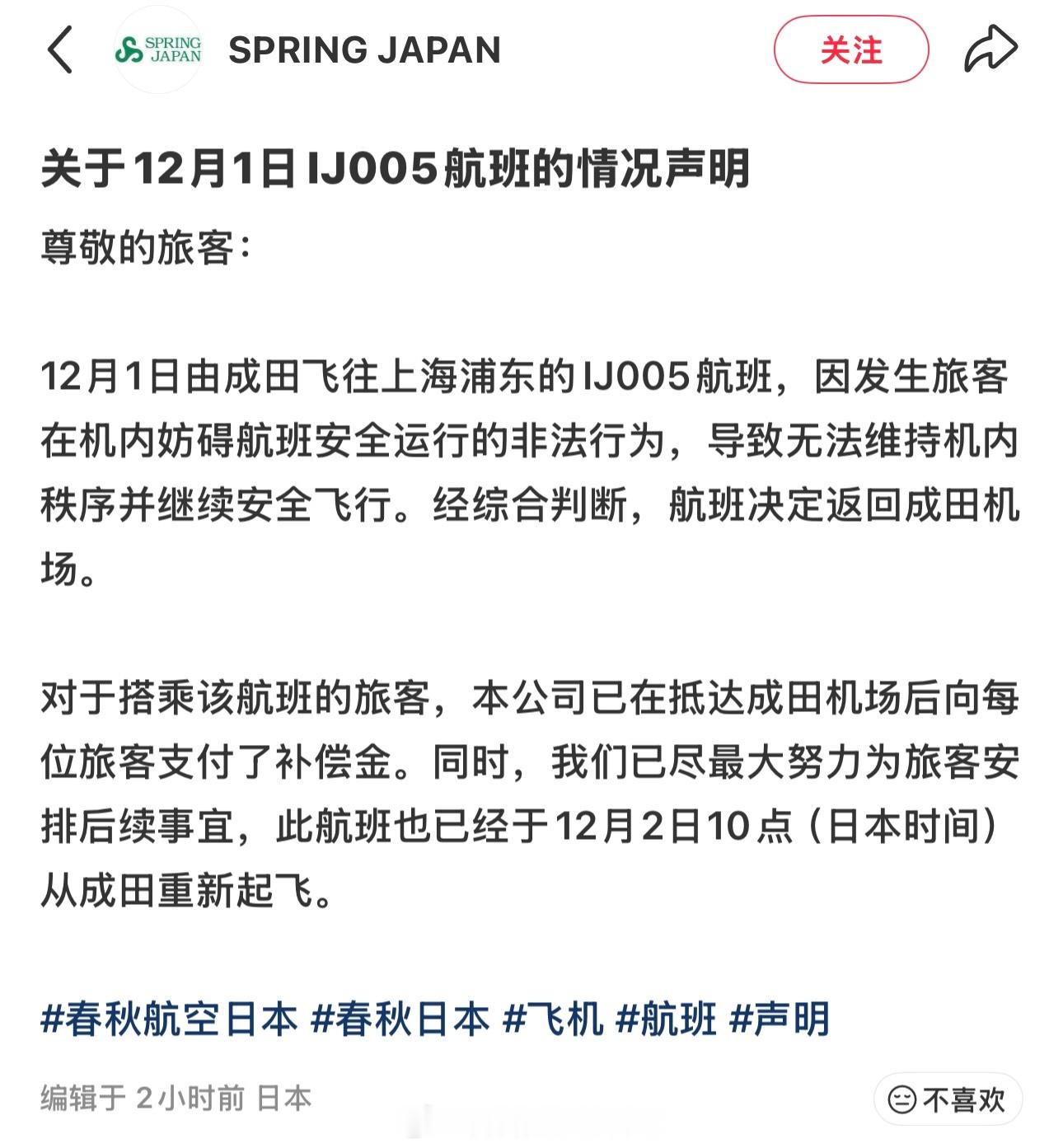 昨天晚上，日本春秋航空的IJ005上海-东京航班，一个男子在飞机上大闹，最终飞机