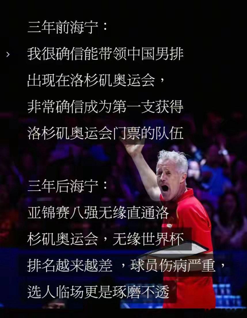海宁会不会下课？毕竟三年前的誓言还是落空了！并且三年来没有带给中国男排任何变化！