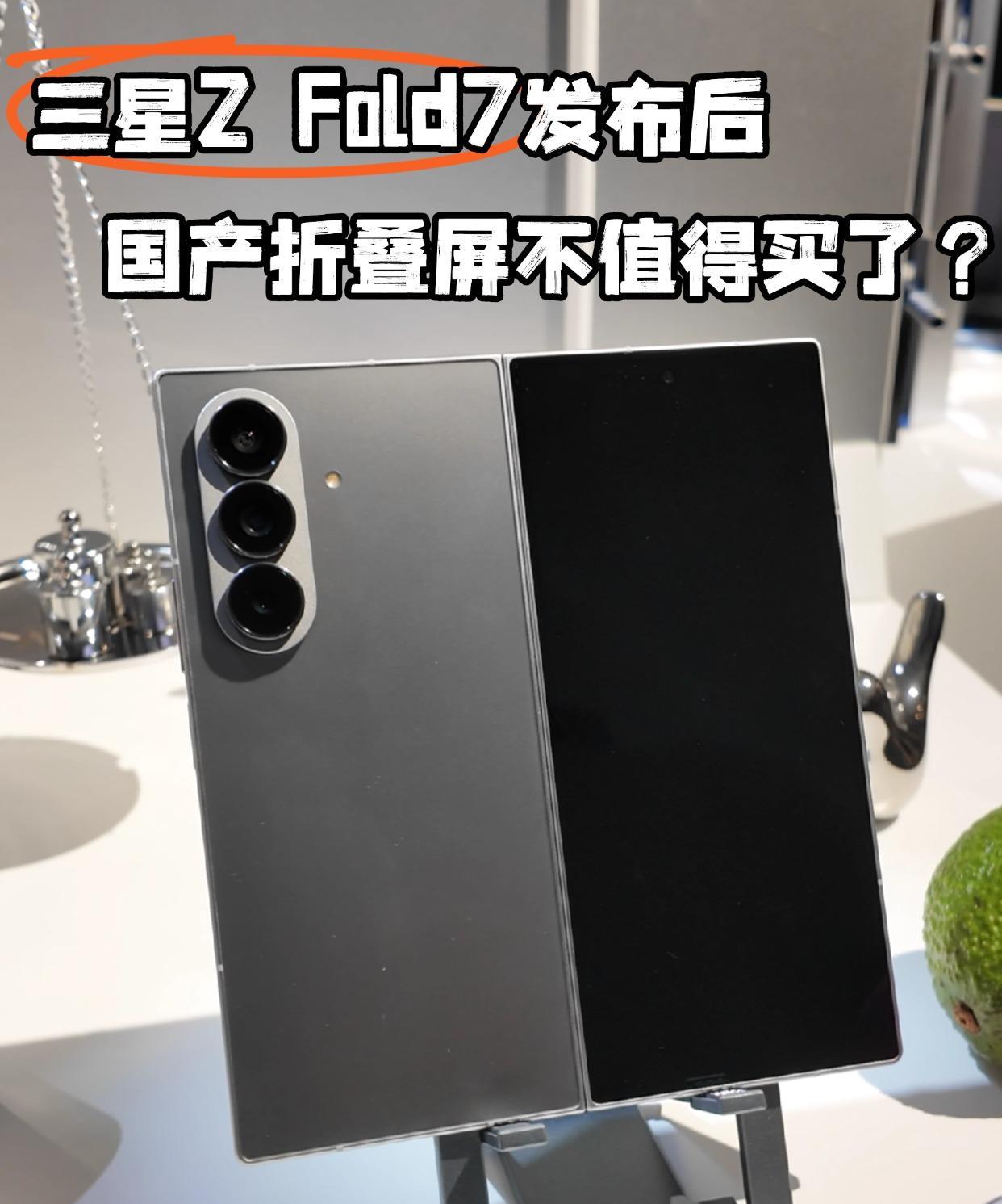 四大国产折叠屏，真比不过ZFold7吗？三星ZFold7发布后确实惊艳了不
