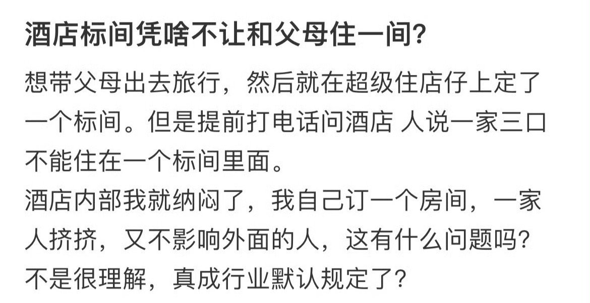 酒店标间凭啥不让和父母住一间？​[裂开]​​​