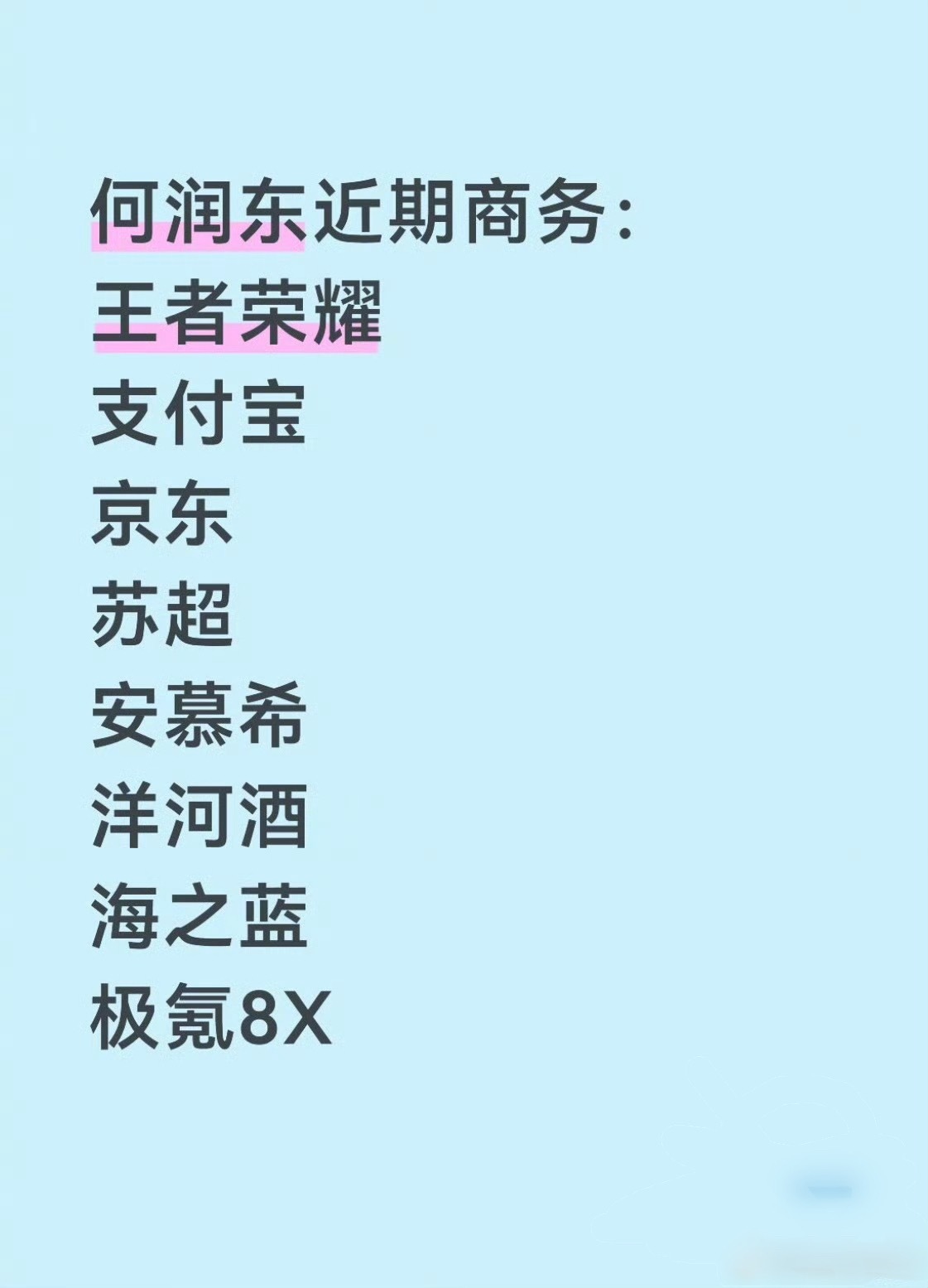 隔空掀桌史诗级成功，这是何润东第几个商务了？