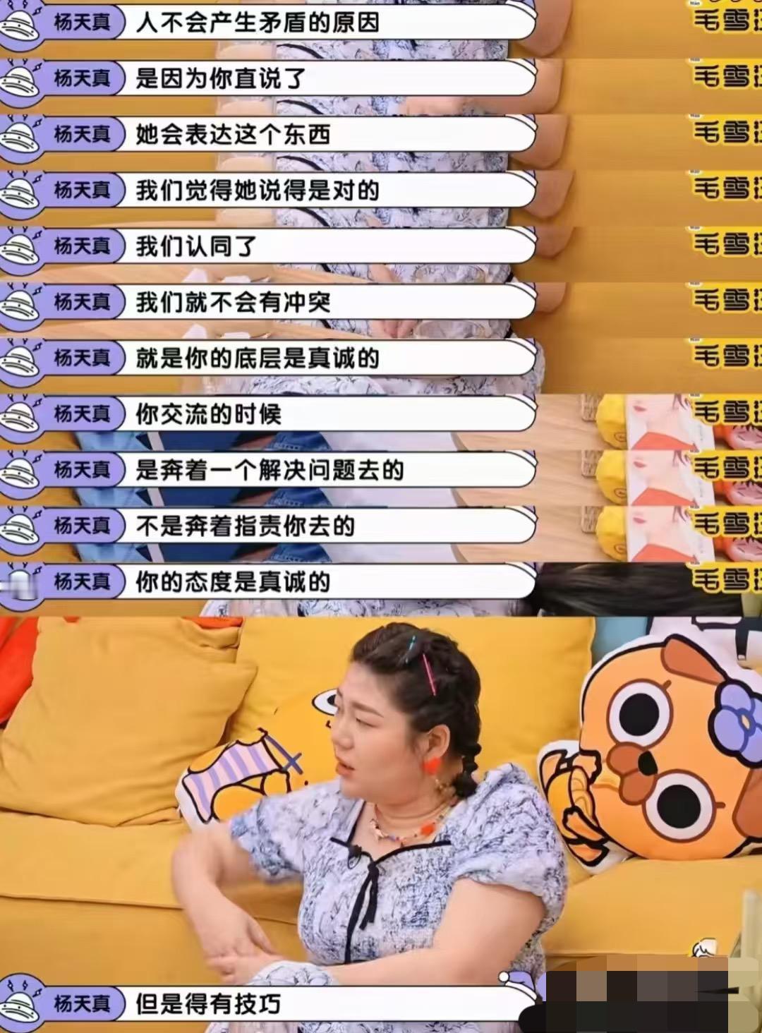 杨天真这段话点出了人际关系中最清醒的点。那就是直接说出心里话。职场中、朋友间