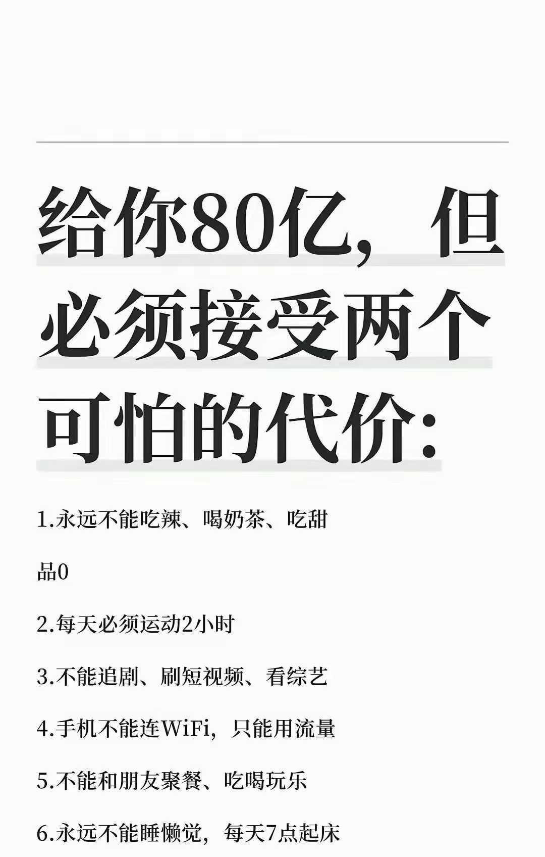 给你80个亿，你能接受哪个代价