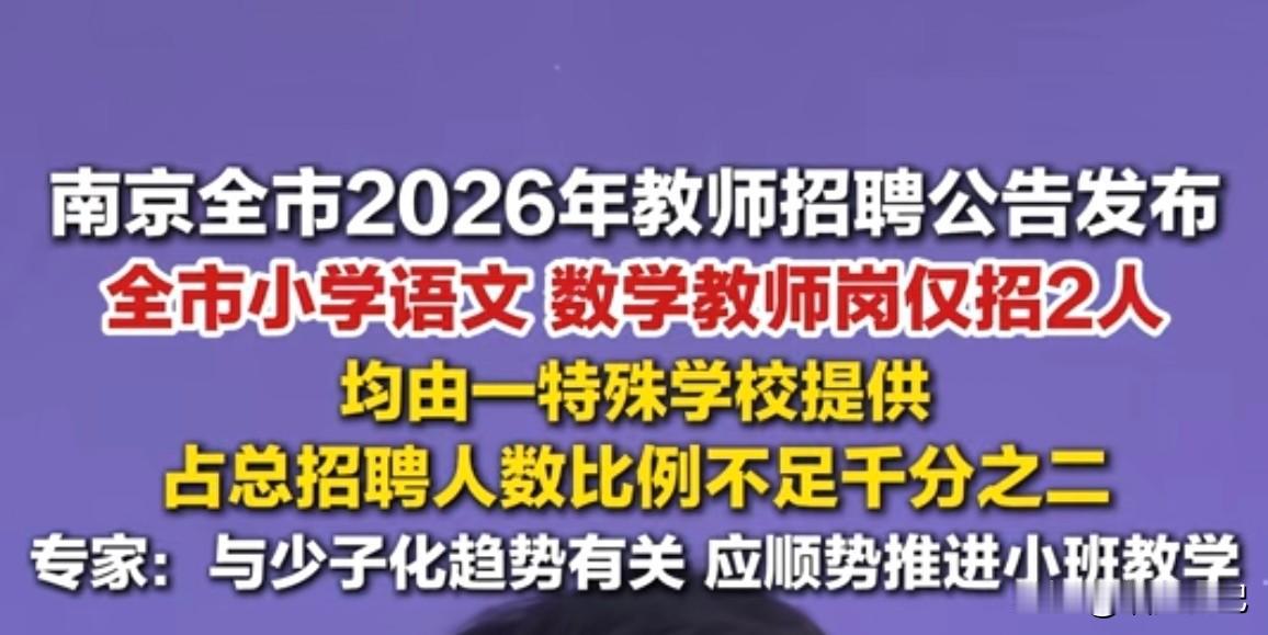 全市小学教师招聘语文和数学仅招2人。据九派新闻报道显示，在南京市发布的202