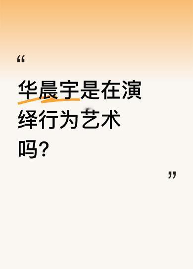 有人觉得华晨宇的一些表演风格独特，让人摸不着头脑，怀疑他是在演绎行为艺术。他舞台