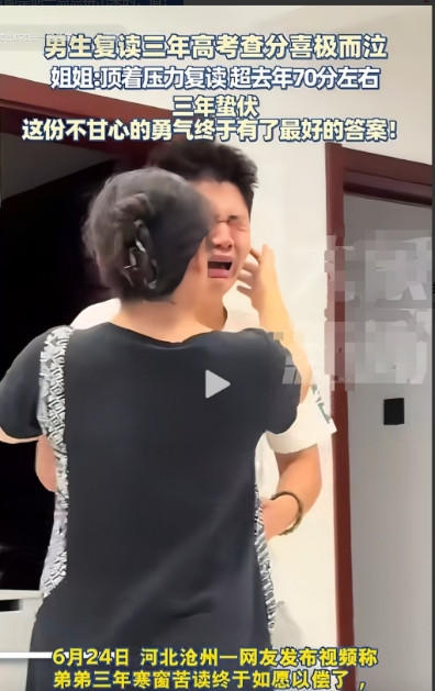 复读3年！河北沧州，男生高考查分时突然泪奔，姐姐吓得赶紧抱住他："没事，咱再复读